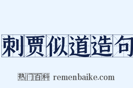 刺贾似道造句是什么意思的图片
